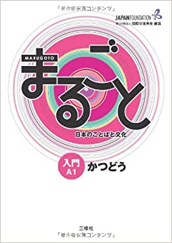 MARUGOTO: NIVEL INICIAL A1: KATSUDOO - A